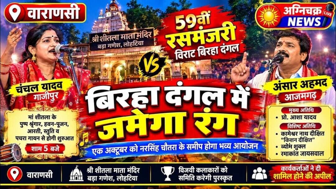 #varanasi 59वीं रसमंजरी में गूंजेगा बिरहा, चंचल और अंसार में विराट दंगल। #reportrohitseth