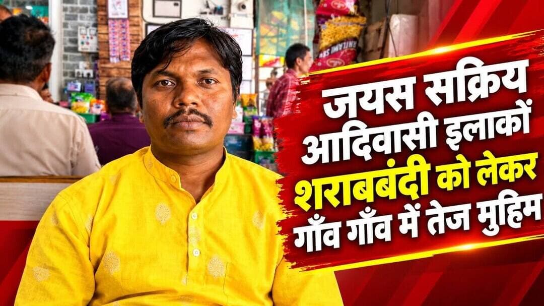 #thetribal आदिवासी गाँवों में शराबबंदी को लेकर जयस सक्रिय: सत्यनारायण सुचार अध्यक्ष हरदा। #jays