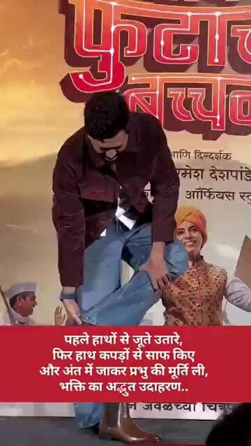 पहले जूते उतारे, फिर हाथ साफ किए… Riteish Deshmukh ने जीता सबका दिल!