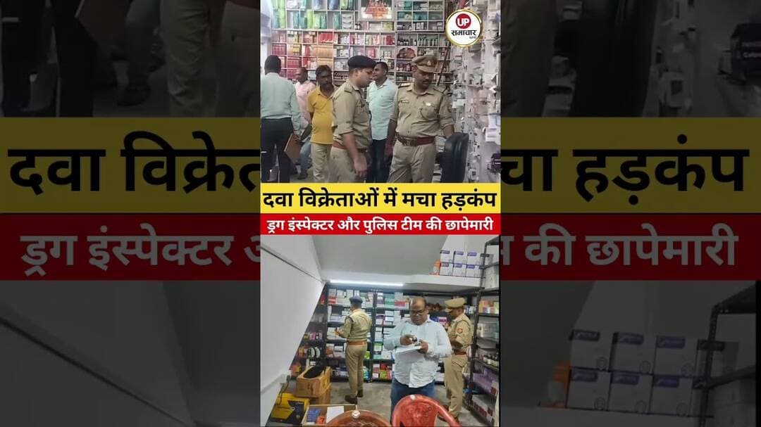 महाराजगंज जिला अस्पताल के सामने ड्रग इंस्पेक्टर और पुलिस टीम की ताबड़तोड़ छापेमारी #MaharajganjNews