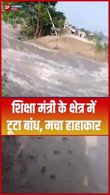 शिक्षा मंत्री के क्षेत्र में टूटा बांध, मचा हाहाकार #shorts #biharflood #trending #mithleshtiwari