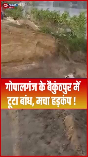 गोपालगंज के बैकुंठपुर में टूटा बांध, मचा हड़कंप ! #shorts #biharflood #trending #ytshorts