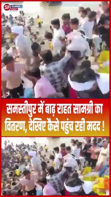 Samastipur में बाढ़ राहत सामग्री का वितरण, देखिए कैसे पहुंच रही मदद ! #shorts #trending #ytshorts