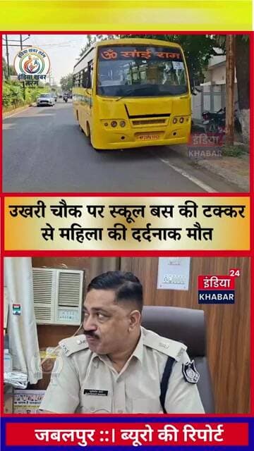 जबलपुर: उखरी चौक पर लिटिल वर्ल्ड स्कूल की बस ने महिला को कुचला, मौके पर ही दर्दनाक मौत