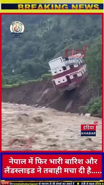 नेपाल में कुदरत का कहर: भारी बारिश और भूस्खलन से तबाही, नदी में समाई सरकारी इमारत, 24 की मौत