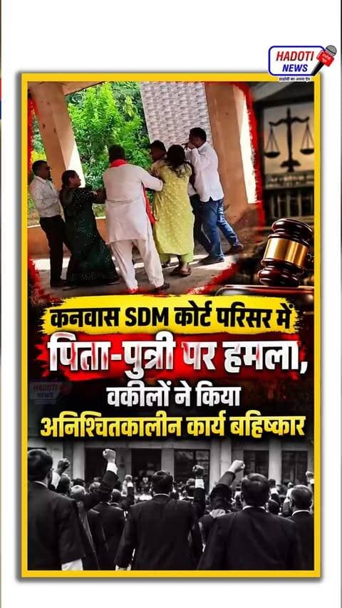 कनवास SDM कोर्ट परिसर में पिता-पुत्री पर हमला, वकीलों ने किया अनिश्चितकालीन कार्य बहिष्कार