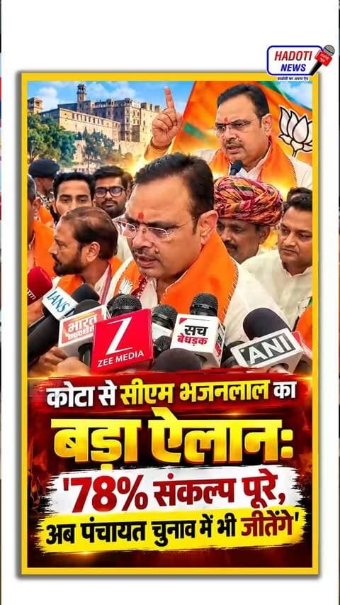 निकाय चुनाव में कोटा के 100% परिणाम के बाद अब पंचायत में जुड़ेगा 'तीसरा इंजन': सीएम