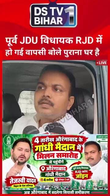 पूर्व JDU विधायक RJD में हो गई वापसी बोले पुराना घर है..!#bihar #short #vairal #india #RJD