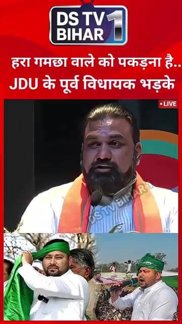 हरा गमछा वाले को पकड़ना है..! जेडीयू के पूर्व विधायक भड़के..?
