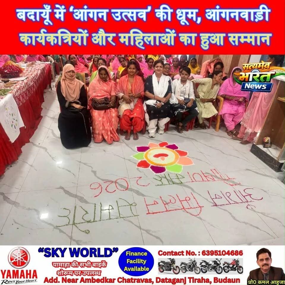 बदायूँ में ‘आंगन उत्सव’ की धूम, आंगनवाड़ी कार्यकत्रियों और महिलाओं का हुआ सम्मान | #Budaun #AanganUtsav #BudaunNews #WomenEmpowerment #Anganwadi #SevaSankalpAbhiyan #UttarPradesh #SatyamevBharatNews सत्यमेव भारत न्यूज Tejan Rastogi BJP Budaun