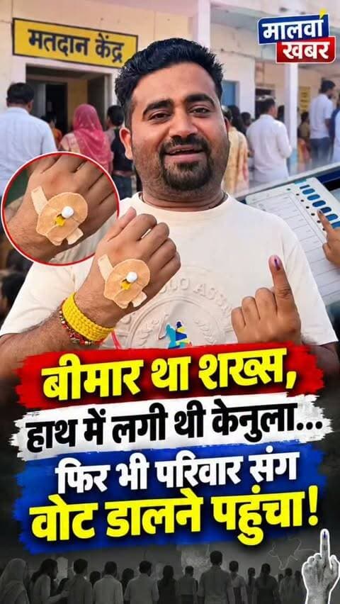 सुसनेर: बीमार था शख्स, हाथ में लगी थी केनुला… फिर भी परिवार संग वोट डालने पहुंचा!