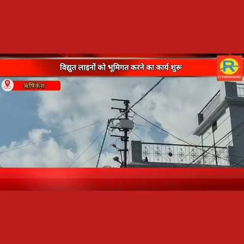 स्मार्ट और सुंदर बनेगा ऋषिकेश: लटकते तारों के जाल से मिलेगी मुक्ति, ₹357 करोड़ की अंडरग्राउंड केबलिंग परियोजना का शुभारंभ।
Prem Chand Aggarwal Pushkar Singh Dhami Tajender Negi Shambhu Paswan Shambhu Paswan II
#Rishikesh #RishikeshNews #RishikeshDevelopment #RDSS #GangaCorridor #PowerInfrastructure #PremchandAgarwal #UttarakhandNews #SmartRishikesh #UndergroundCables #UttarakhandGovernment #PushkarSinghDhami #NarendraModi #RishikeshUpdates #DevbhoomiUttarakhand