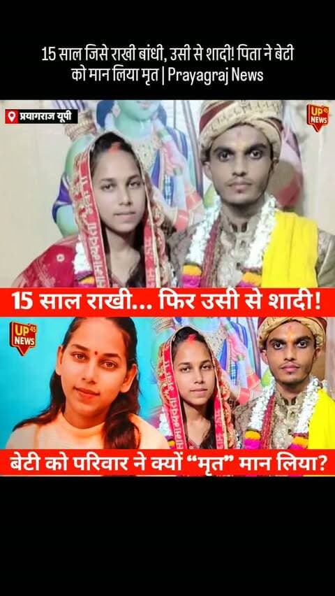 15 साल राखी बांधी… फिर उसी से रचा ली शादी! 😳
प्रयागराज में 20 साल की नंदिनी पांडेय ने शाश्वत गुप्ता से शादी की। नंदिनी के मुताबिक, परिवार को शादी की जानकारी मिलने के बाद विवाद इतना बढ़ गया कि उसके पिता ने बेटी का पुतला बनाकर अंतिम संस्कार तक कर दिया और तस्वीर पर ‘स्वर्गीय’ लिख दिया।
नंदिनी ने वीडियो जारी कर परिवार पर मारपीट, मानसिक उत्पीड़न और इलाज में लापरवाही के आरोप लगाए हैं। साथ ही 2 लाख रुपये लेकर घर से भागने के आरोप को भी नकारा है।
अब सवाल ये है—आखिर एक शादी के बाद परिवार ने बेटी को मृत क्यों मान लिया?
पूरे मामले में दोनों पक्षों के दावों को समझना बेहद जरूरी है।
⚠️ नोट: लगाए गए आरोप संबंधित पक्षों के दावे हैं। अंतिम सत्य आधिकारिक जांच/कानूनी प्रक्रिया से स्पष्ट होगा।
🔥 Hashtags
#प्रयागराज #PrayagrajNews #Prayagraj #UPNews #UttarPradeshNews NandiniPandey