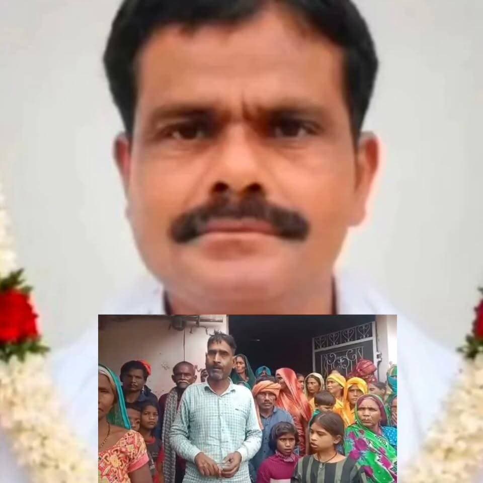 गोंडा के रामगणेश पाल की मौत स्वाभाविक नहीं बल्कि राजनितिक साजिश में हुई हत्या #viralvideo
बेटे द्वारा लिखा गया शिकायती पत्र
सेवा में,
श्रीमान
पुलिस अधीक्षक महोदय
जनपद – गोंडा, उत्तर प्रदेश
विषय: जिला कारागार गोंडा में निरुद्ध मेरे पिता रामगनेश पुत्र राम लखन की संदिग्ध परिस्थितियों में हुई मृत्यु की उच्चस्तरीय जांच कराकर दोषी व्यक्तियों के विरुद्ध मुकदमा दर्ज किए जाने के संबंध में।
महोदय,
सादर निवेदन है कि मेरे पिता रामगनेश पुत्र राम लखन, अभियोग संख्या 151/2019, धारा _307,504,506, sc/st के मुकदमे में दिनांक 28/06/2026 से जिला कारागार गोंडा में निरुद्ध थे।
जेल में निरुद्ध रहने के दौरान मेरे पिता की अचानक तबीयत खराब हुई। परिवार को गंभीर आशंका है कि मेरे पिता को जेल के खाने में “स्वीट पॉयजन” दिए जाते थे जेल मुलाकात के दौरान कोई बार बिहोस भी हो चुके थे है, जेल प्रशासन के संबंधित अधिकारियों/कर्मचारियों, जेल चिकित्सकों तथा मुकदमे से संबंधित विपक्षी दिनशे प्रताप सिंह उर्फ विक्की वा अन्य व्यक्तियों की मिलीभगत के कारण मेरे पिता को मानसिक एवं शारीरिक रूप से प्रताड़ित किया जाने लगा तथा उनके उपचार में जानबूझकर लापरवाही की गई।
तबीयत बिगड़ने के बाद मेरे पिता को लखनऊ मेडिकल कॉलेज/केजीएमयू रेफर किया गया, जहां उनका ऑपरेशन किया गया। ऑपरेशन से पूर्व परिजनों को समुचित जानकारी नहीं दी गई और उनकी सहमति के बिना ऑपरेशन कर दिया गया जिससे मेरे पिता की मृत्यु हो गई।
इससे पहले पार्थी ने जेल अधीक्षक को प्रार्थना पत्र देकर ऑपरेशन न किये जाने की वा मृत्यु के संबंध में आपत्ति जताई थी l
मेरे पिता की मृत्यु के पश्चात दिनेश प्रताप उर्फ विक्की सिंह अस्पताल में मेरे पिता को देखने आया था। उसके बाद परिवार के लोगों को अस्पताल से बाहर कर दिया गया। इन सभी परिस्थितियों के कारण परिवार को आशंका है कि मेरे पिता की मृत्यु सामान्य परिस्थितियों में नहीं हुई है तथा इसके पीछे किसी प्रकार की साजिश, मिलीभगत, विषैले पदार्थ जैसे (स्वीट पॉयजन )का सेवन कराए जाने अथवा जानबूझकर उपचार में लापरवाही की भूमिका पाई जा रही है l प्रार्थी ने तुरंत लखनऊ चौक मेडिकल कॉलेज थाना में जाकर पूरी जानकारी/प्रार्थना पत्र भी दिया लेकिन कोई कार्यवाही नहीं हुई l
विपक्षी व्यक्तियों ने जेल विभाग के कुछ अधिकारियों/चिकित्सकों से मिलीभगत कर आर्थिक लाभ देकर मेरे पिता के साथ गलत व्यवहार अथवा उनकी मृत्यु के आरोपों की सत्यता का निर्धारण निष्पक्ष जांच से ही संभव है।
अतः श्रीमान जी से अत्यंत विनम्र निवेदन है कि न्यायहित में निम्नलिखित कार्रवाई तत्काल करने की कृपा करें—
1. मेरे पिता रामगनेश पुत्र राम लखन की जेल में निरुद्ध होने से लेकर मृत्यु तक की पूरी घटना की उच्चस्तरीय, स्वतंत्र एवं निष्पक्ष जांच किसी वरिष्ठ अधिकारी/स्वतंत्र जांच एजेंसी से कराई जाए।
2. मेरे पिता की मृत्यु के संबंध में प्रथम दृष्टया संज्ञेय अपराध पाए जाने पर संबंधित दोषी व्यक्तियों के विरुद्ध तत्काल प्राथमिकी (FIR) दर्ज कर विधिक कार्रवाई की जाए।
3. जिला कारागार गोंडा में मेरे पिता को दी गई सभी दवाइयों, इंजेक्शनों एवं उपचार का पूरा विवरण प्राप्त कर उसकी जांच कराई जाए।
4. जेल के मेडिकल रिकॉर्ड, मेडिकल रजिस्टर, दवा वितरण रजिस्टर, डॉक्टरों की रिपोर्ट तथा अन्य संबंधित अभिलेख तत्काल सुरक्षित कराए जाएं।
5. लखनऊ मेडिकल कॉलेज/केजीएमयू के भर्ती रिकॉर्ड, जांच रिपोर्ट, ऑपरेशन नोट, उपचार संबंधी दस्तावेज, डॉक्टरों की राय एवं मृत्यु संबंधी रिकॉर्ड को सुरक्षित कराकर स्वतंत्र रूप से जांचा जाए।
6. मेरे पिता के शरीर में किसी विषैले अथवा हानिकारक पदार्थ की मौजूदगी की संभावना की जांच हेतु उपलब्ध विसरा/अन्य संरक्षित नमूनों की फोरेंसिक एवं टॉक्सिकोलॉजी जांच कराई जाए।
7. यह जांच की जाए कि मेरे पिता का ऑपरेशन किन चिकित्सकीय परिस्थितियों में किया गया तथा परिजनों को इसकी सूचना और सहमति के संबंध में क्या प्रक्रिया अपनाई गई।
8. जिला कारागार एवं अस्पताल में उपलब्ध सीसीटीवी फुटेज, विजिटर रिकॉर्ड, कॉल/अन्य उपलब्ध इलेक्ट्रॉनिक साक्ष्य तथा संबंधित दस्तावेज तत्काल सुरक्षित कराए जाएं, ताकि किसी भी साक्ष्य से छेड़छाड़ न हो सके।