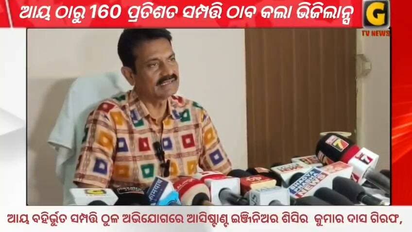 ଆୟ ବହିର୍ଭୁତ ସମ୍ପତ୍ତି ଠୁଳ ଅଭିଯୋଗରେ ଆସିଷ୍ଟାଣ୍ଟ ଇଞ୍ଜିନିଅର ଶିସିର କୁମାର ଦାସ ଗିରଫ, ଆୟ ଠାରୁ 160 ପ୍ରତିଶତ ସମ୍ପତ୍ତି ଠାବ କଲା ଭିଜିଲାନ୍ସ
#gtvnewsodisha #berhampur #ganjam #odisha #silkcity