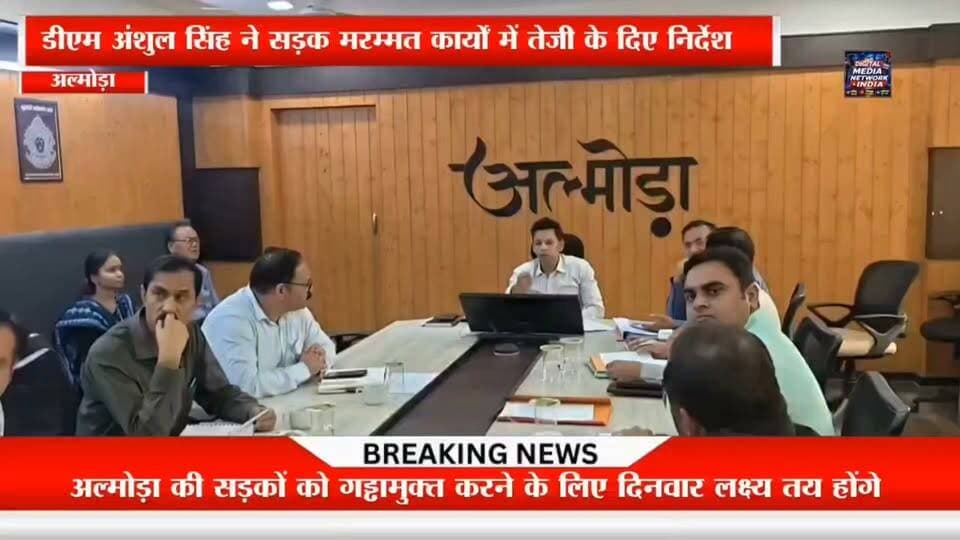 🔥 अल्मोड़ा की 5 बड़ी खबरें | आज की हर बड़ी हलचल एक साथ 🔥
📢 SSJ परिसर छात्रसंघ चुनाव का बड़ा परिणाम — रोहित सिंह कुमटा अध्यक्ष निर्वाचित।
🛣️ अल्मोड़ा की सड़कें होंगी गड्ढामुक्त — डीएम अंशुल सिंह ने दिनवार लक्ष्य तय करने के दिए निर्देश।
🚨 आशा कार्यकर्ताओं का आंदोलन — 7 सूत्रीय मांगों को लेकर 24 अक्टूबर और 22 नवंबर को बड़े आंदोलन की चेतावनी।
🏕️ ताड़ीखेत सेवा संकल्प शिविर — 422 लाभार्थियों को मिला योजनाओं का लाभ, 60 शिकायतों का निस्तारण।
🚩 यूकेडी में बड़ी सदस्यता — कांग्रेस नगर उपाध्यक्ष अमरेश पवार समेत दर्जनों लोगों ने थामा यूकेडी का दामन।
📍 अल्मोड़ा, उत्तराखंड सहित देश-दुनिया की हर बड़ी खबर के लिए जुड़े रहिए Digital Media Network India के साथ।
👍 खबर पसंद आए तो Like करें
📲 अपने दोस्तों तक Share करें
🔔 ऐसी ही ताजा खबरों के लिए Follow जरूर करें।
#AlmoraNews #UttarakhandNews #DigitalMediaNetworkIndia #Almora #Uttarakhand #AlmoraBreakingNews #AlmoraLatestNews #SSJUniversity #StudentUnionElection #RohitSinghKumta #AshaWorkers #AshaWorkersProtest #Tadikhet #SevaSankalpAbhiyan #AlmoraRoads #UttarakhandKrantiDal #UKD #AmreshPawar #RanikhetNews #AlmoraLive #UttarakhandNewsToday #BreakingNews #AlmoraSamachar