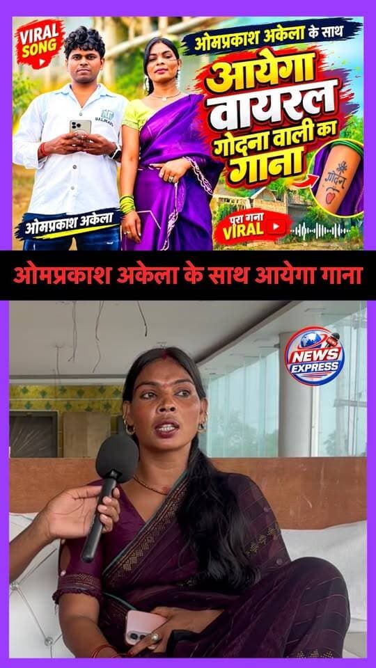ओमप्रकाश अकेला के साथ आयेगा वायरल गोदना वाली का गाना।
#Bihar #nawada #viralgodnawali #singeromprakashakela #newsexpress26