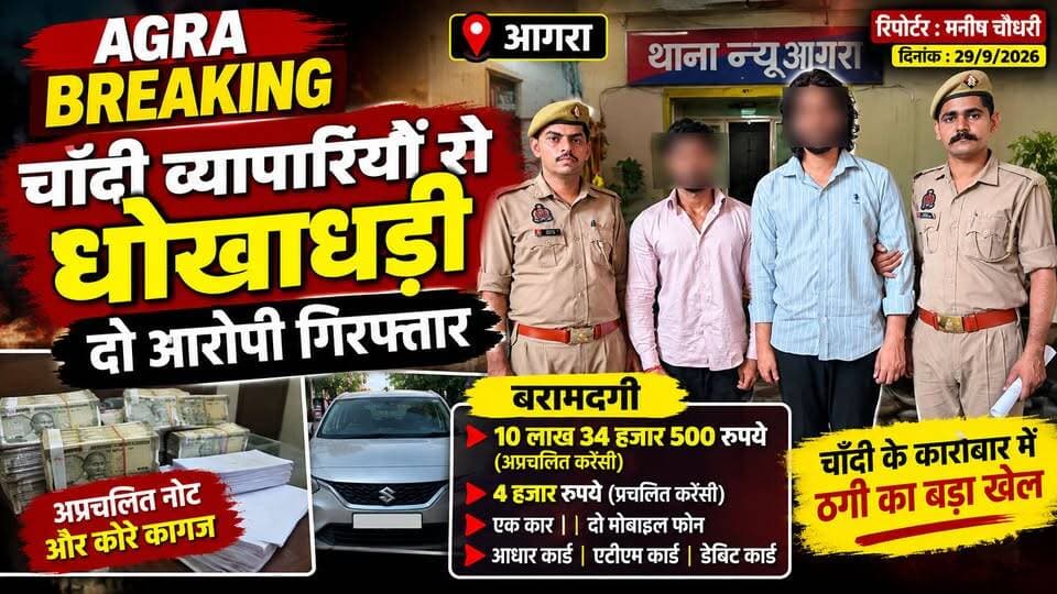 चाँदी व्यापारियों से धोखाधड़ी, थमाई कागजों की गड्डी, धोखाधड़ी के दो आरोपी गिरफ्तार।
#AgraNews #AgraPolice #CrimeNews #BreakingNews #b9tvnews #pjma
