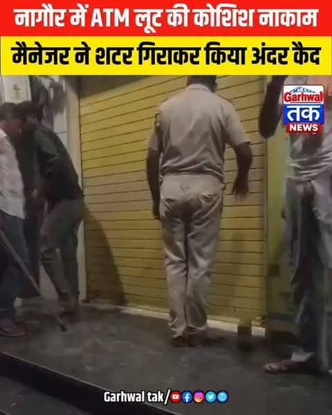 नागौर में ATM लूट की कोशिश नाकाम!
राजस्थान के नागौर में यूको बैंक के ATM को गैस कटर से काटकर लूटने पहुंचे दो बदमाशों की हरकत बैंक के ई-सर्विलांस सिस्टम में कैद हो गई। अलर्ट मिलते ही बैंक मैनेजर सारिका चौधरी महज 5 मिनट में मौके पर पहुंचीं और बाहर से शटर गिरा दिया। दोनों बदमाश ATM के अंदर ही कैद हो गए। सूचना पर पहुंची पुलिस ने दोनों को हिरासत में ले लिया।