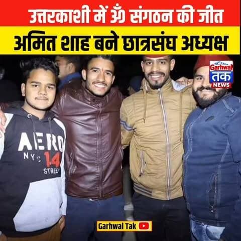 उत्तरकाशी छात्रसंघ चुनाव में ॐ छात्र संगठन का दबदबा, शिवराज बिष्ट की एंट्री ने बढ़ाई हलचल
