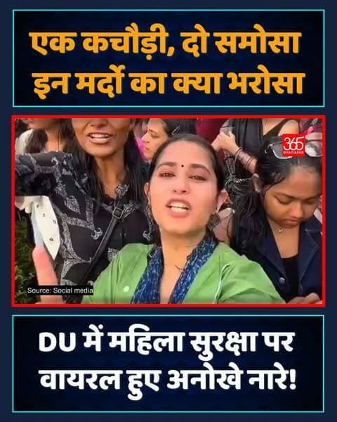 दिल्ली यूनिवर्सिटी में महिला सुरक्षा को लेकर छात्राओं ने बुलंद की आवाज! 🗣️ "एक कचौड़ी, दो समोसा..." जैसे अनोखे और तीखे नारों से गर्दा उड़ाया। 📢 यूनिवर्सिटी परिसर में नारों की गूंज और सोशल मीडिया पर बहस! 💥
दिल्ली यूनिवर्सिटी विरोध प्रदर्शन, डीयू महिला सुरक्षा नारेबाजी, दिल्ली यूनिवर्सिटी छात्राएं प्रदर्शन, डीयू वायरल नारे, दिल्ली यूनिवर्सिटी न्यूज, Delhi University protest, DU girls safety slogans, Delhi University viral video, DU students protest, Delhi University news update