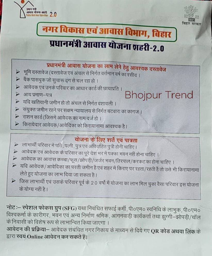 इस के बारे कुछ आप सभी लोग बताएं,,
2026-27 में प्रधानमंत्री आवास योजना ( शहरी ) के तहत नए आवेदन हेतु दिनांक 01-10-2026 से 15-10-2026 तक आवेदन लिए जाएंगे। नीचे दिए गए भूमि से सम्बंधित दस्तावेज पूर्ण होने पर ही आवेदन स्वीकार किया जाएगा।अधूरे या अपूर्ण कागजात दस्तावेज स्वीकार नहीं किए जाएंगे।अतःजिनके पास सम्बंधित दस्तावेज हो वो आवेदक हीं केवल आवेदन कर सकेंगे।सभी आवेदन आरा नगर निगम कार्यालय में अथवा आवेदक से सम्बंधित वार्ड पार्षदों के पास भी जमा किए जा सकेंगे।