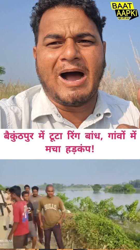 रिंग बांध टूटते ही गांवों में घुसा पानी, मची अफरा-तफरी!