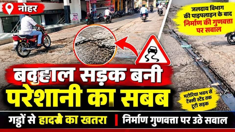 नोहर : बदहाल सड़क बनी परेशानी का सबब, गड्ढों से हादसे का खतरा; निर्माण गुणवत्ता पर उठे सवाल
#नोहर #Nohar #सड़क_बदहाल #बिहानी_चौक #श्रीराम_वाटिका #नगरपालिका #सड़क_निर्माण #गड्ढे #जनसमस्या #NoharTez