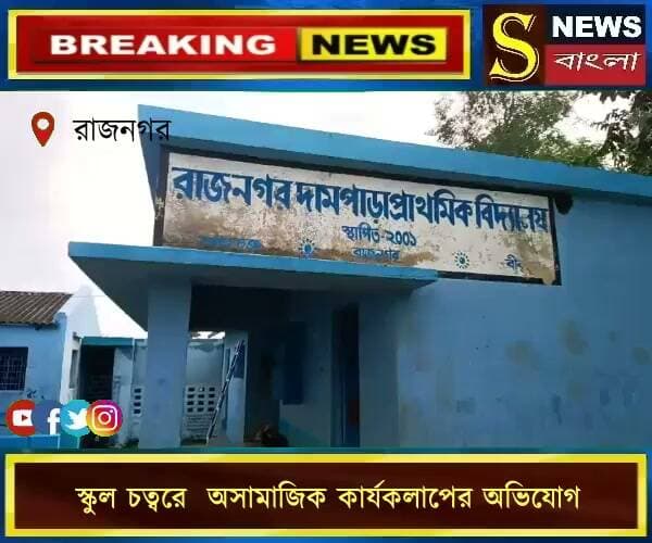 রাজনগর দামপাড়া প্রাথমিক বিদ্যালয়ে বাউন্ডারি দেওয়াল না থাকায় স্কুল চত্বরে অসা**মাজিক কার্যকলাপের অ**ভিযোগ