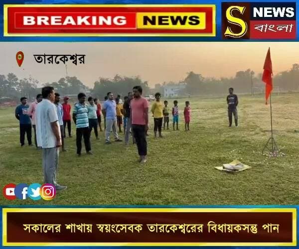 সকালের শাখায় স্বয়ংসেবক তারকেশ্বরের বিধায়কসন্তু পান, আলোচনা রাষ্ট্রচিন্তা ও সমাজসেবা নিয়ে