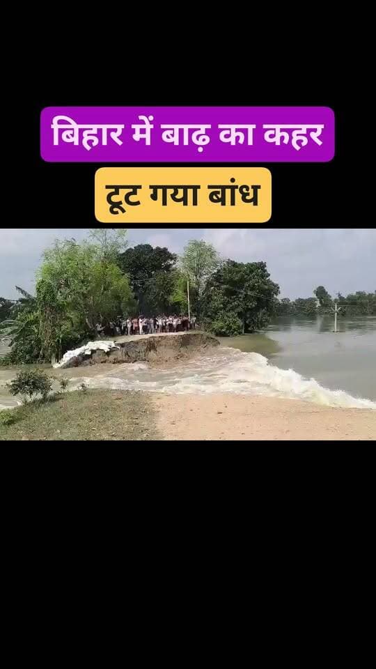 बिहार में बाढ़ का कहर, छपरा में बांध टूटने की खबर, मौके पर पहुंचे अधिकारी
#Bihar #BiharFlood #FloodInBihar #Chapra #Maker #Saran #Baghakol #Haizalpur #Bettiah #Gopalganj #Muzaffarpur #FloodAlert #BiharNews #FloodNews #BreakingNews #LatestNews #BiharFlood2026 #बिहारबाढ़ #छपरा #बाढ़ #बिहारन्यूज