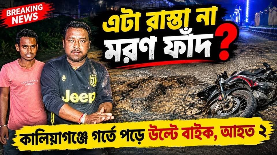 এটা রাস্তা না মরণ ফাঁদ? কালিয়াগঞ্জে গর্তে পড়ে উল্টে বাইক, আহত ২