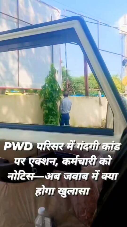 पेड़ के पास पेशाब करना पड़ा भारी, PWD ने कर्मचारी को थमाया नोटिस!
कार्यालय परिसर में गंदगी फैलाने के आरोप पर विभाग सख्त, फोटो के साथ मांगा जवाब
उरई, जालौन सरकारी दफ्तर का परिसर और वहां की मर्यादा—दोनों की जिम्मेदारी कर्मचारियों की होती है।
लेकिन लोक निर्माण विभाग के प्रांतीय खंड कार्यालय परिसर में पेड़ के पास पेशाब करने का मामला सामने आने के बाद विभाग ने सख्त रुख अपनाया है। मामले में चतुर्थ श्रेणी कर्मचारी राम जी लाल कनौजिया को नोटिस जारी कर जवाब मांगा गया है।
29 सितंबर 2026 को जारी विभागीय पत्र में कार्यालय परिसर में गंदगी फैलाए जाने का उल्लेख किया गया है।
नोटिस के साथ घटना से संबंधित फोटोग्राफ भी संलग्न किए गए हैं। विभाग ने संबंधित कर्मचारी से मामले में अपना पक्ष स्पष्ट करने को कहा है।
विभागीय पत्र में कहा गया है कि शासन एवं उच्चाधिकारियों के निर्देश पर कार्यालय परिसर में स्वच्छता अभियान चलाया जा रहा है।
इसके बावजूद परिसर में गंदगी फैलाए जाने की शिकायत/मामला संज्ञान में आया है।
पत्र में कार्यालय परिसर में महिलाओं के आवागमन का उल्लेख करते हुए इस तरह के आचरण को अशोभनीय एवं अनुशासनहीन बताया गया है।
अधिशासी अभियंता, प्रांतीय खंड, लोक निर्माण विभाग उरई की ओर से जारी पत्र में संबंधित व्यक्ति के विरुद्ध नियमानुसार कार्रवाई कर उच्चाधिकारी को अवगत कराने के निर्देश दिए गए हैं।
अब सवाल यह है कि सरकारी कार्यालय में स्वच्छता और अनुशासन को लेकर विभाग आगे क्या कार्रवाई करता है?
फिलहाल नोटिस के बाद संबंधित कर्मचारी के जवाब और विभागीय निर्णय पर नजर बनी हुई है।
आपकी क्या राय है?
सरकारी कार्यालय में इस तरह की लापरवाही पर क्या कार्रवाई होनी चाहिए? कमेंट बॉक्स में जरूर बताएं।
#PWD #Jalaun #Orai #LokNirmanVibhag #BreakingNews #JalaunNews #OraiNews #UPNews #SwachhataAbhiyan #GovernmentOffice #ViralNews #BigBreaking #SonuMaharaj #FMNewsTV