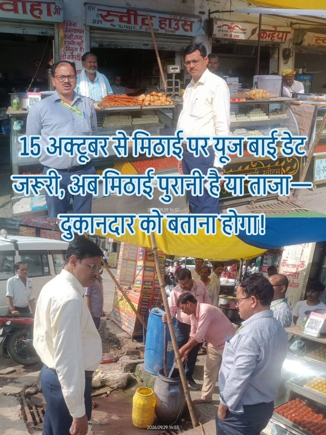 मिठाई कितनी पुरानी? अब दुकानदार को बतानी होगी ‘यूज बाई डेट’!
15 अक्टूबर से यूपी में खुली-भरी सभी मिठाइयों पर उपयोग की अंतिम तिथि दिखाना अनिवार्य, उरई-जालौन-कदौरा में खाद्य विभाग की छापेमारी में 5 नमूने लिए गए ।
मिठाई की चमक देखकर खरीदेंगे या उसकी तारीख देखकर?
दुकान की सजी ट्रे बताएगी स्वाद, लेकिन मिठाई कितनी पुरानी है—यह कौन बताएगा?
अब इस सवाल का जवाब दुकानदारों को देना होगा।
खाद्य सुरक्षा एवं औषधि प्रशासन उत्तर प्रदेश ने 15 अक्टूबर 2026 से प्रदेश में विक्रय के लिए प्रदर्शित एवं भंडारित सभी प्रकार की मिठाइयों पर यूज बाई डेट यानी उपयोग की अंतिम तिथि प्रदर्शित करना अनिवार्य कर दिया है।
विभाग के मुताबिक अब उपभोक्ता को मिठाई खरीदते समय उसकी उपयोग अवधि की जानकारी मिल सकेगी।
विभागीय विज्ञप्ति के अनुसार मिठाइयों की उपयोग अवधि उनकी प्रकृति के आधार पर एक दिन से लेकर 30 दिन तक हो सकती है।
ऐसे में बड़ा सवाल यह है कि अब तक खुली मिठाइयों की ताजगी और उपयोग अवधि की जानकारी उपभोक्ता को किस आधार पर मिलती थी?
क्या सिर्फ दुकान की सजी हुई ट्रे देखकर खाद्य पदार्थ की गुणवत्ता तय की जा सकती है?
इसी क्रम में 29 सितंबर को जालौन जिले में खाद्य सुरक्षा विभाग की टीम ने विभिन्न स्थानों पर निरीक्षण और नमूना संग्रह की कार्रवाई की।
नगर मजिस्ट्रेट उरई के नेतृत्व में कोंच बस स्टैंड स्थित कन्हैया स्वीट्स हाउस से बूंदी के लड्डू का नमूना लिया गया।
वहीं कुशवाहा स्वीट हाउस के निरीक्षण के दौरान करीब 15 किलोग्राम एल्युमिनियम वर्क लगी बर्फी नष्ट कराई गई।
जालौन तहसील में मोहल्ला चौधरयाना स्थित श्री शंकर मिष्ठान भंडार से खोया का नमूना लिया गया। प्रतिष्ठान में साफ-सफाई संतोषजनक नहीं पाए जाने पर सुधार सूचना जारी करने की संस्तुति की गई।
गिरिराज जी मिष्ठान भंडार और श्री कृष्णा स्वीट्स का भी निरीक्षण किया गया, जहां साफ-सफाई को लेकर सुधार सूचना जारी करने की संस्तुति बताई गई।
कोंच रोड जालौन पर ई-रिक्शा लोडर से ले जाए जा रहे मिश्रित दूध का भी नमूना लिया गया। वहीं कदौरा के हरचंदपुर रोड स्थित श्री राधा स्वीट हाउस से पनीर तथा बीएमसी सेंटर कदौरा से दूध का नमूना जांच के लिए संग्रहित किया गया।
कुल पांच नमूने जांच के लिए प्रयोगशाला भेजे गए हैं। रिपोर्ट आने के बाद नियमानुसार आगे की कार्रवाई की जाएगी।
अब सवाल सीधे दुकानदारों से
क्या मिठाई की ट्रे पर तारीख देखकर ही ग्राहक खरीद पाएगा?
क्या पुरानी मिठाई को नई बनाकर बेचने की गुंजाइश पर पूरी तरह रोक लगेगी?
क्या यूज बाई डेट सिर्फ कागजों तक सीमित रहेगी या बाजार में भी इसकी नियमित जांच होगी?
और सबसे बड़ा सवाल—15 अक्टूबर के बाद जिस दुकान पर मिठाई बिना उपयोग की अंतिम तिथि के मिलेगी, उस पर खाद्य विभाग कितनी सख्ती दिखाएगा?
उपभोक्ताओं की सेहत से जुड़े इन सवालों का जवाब अब विभागीय निरीक्षण और कार्रवाई से सामने आना बाकी है।
डा. सी.आर. प्रजापति, सहायक आयुक्त (खाद्य) के अनुसार, जिलाधिकारी के निर्देश पर मिलावटी एवं असुरक्षित खाद्य पदार्थों के विरुद्ध अभियान जारी है। टीम में मुख्य खाद्य सुरक्षा अधिकारी विनोद कुमार राय सहित खाद्य सुरक्षा अधिकारी महेश प्रसाद, कन्हैया लाल यादव और सुनील कुमार शामिल रहे।
<nis:link nis:type=tag nis:id=jalaun nis:value=Jalaun nis:enabled=true nis:link/> <nis:link nis:type=tag nis:id=orai nis:value=Orai nis:enabled=true nis:link/> <nis:link nis:type=tag nis:id=kalpi nis:value=Kalpi nis:enabled=true nis:link/> <nis:link nis:type=tag nis:id=kadaura nis:value=Kadaura nis:enabled=true nis:link/> <nis:link nis:type=tag nis:id=foodsafety nis:value=FoodSafety nis:enabled=true nis:link/> <nis:link nis:type=tag nis:id=mithai nis:value=Mithai nis:enabled=true nis:link/> <nis:link nis:type=tag nis:id=usebydate nis:value=UseByDate nis:enabled=true nis:link/> <nis:link nis:type=tag nis:id=fooddepartment nis:value=FoodDepartment nis:enabled=true nis:link/> <nis:link nis:type=tag nis:id=jalaunnews nis:value=JalaunNews nis:enabled=true nis:link/> <nis:link nis:type=tag nis:id=breakingnews nis:value=BreakingNews nis:enabled=true nis:link/> <nis:link nis:type=tag nis:id=uttarpradesh nis:value=UttarPradesh nis:enabled=true nis:link/> <nis:link nis:type=tag nis:id=foodsafetydepartment nis:value=FoodSafetyDepartment nis:enabled=true nis:link/> <nis:link nis:type=tag nis:id=milawat nis:value=Milawat nis:enabled=true nis:link/> <nis:link nis:type=tag nis:id=orainews nis:value=OraiNews nis:enabled=true nis:link/> <nis:link nis:type=tag nis:id=kadauranews nis:value=KadauraNews nis:enabled=true nis:link/> <nis:link nis:type=tag nis:id=bundelkhand nis:value=Bundelkhand nis:enabled=true nis:link/> <nis:link nis:type=tag nis:id=जालौन nis:value=जालौन nis:enabled=true nis:link/> <nis:link nis:type=tag nis:id=उरई nis:value=उरई nis:enabled=true nis:link/> <nis:link nis:type=tag nis:id=कालपी nis:value=कालपी nis:enabled=true nis:link/> <nis:link nis:type=tag nis:id=कदौरा nis:value=कदौरा nis:enabled=true nis:link/> <nis:link nis:type=tag nis:id=खाद्यसुरक्षा nis:value=खाद्यसुरक्षा nis:enabled=true nis:link/> <nis:link nis:type=tag nis:id=मिठाई nis:value=मिठाई nis:enabled=true nis:link/> <nis:link nis:type=tag nis:id=मिलावट nis:value=मिलावट nis:enabled=true nis:link/>