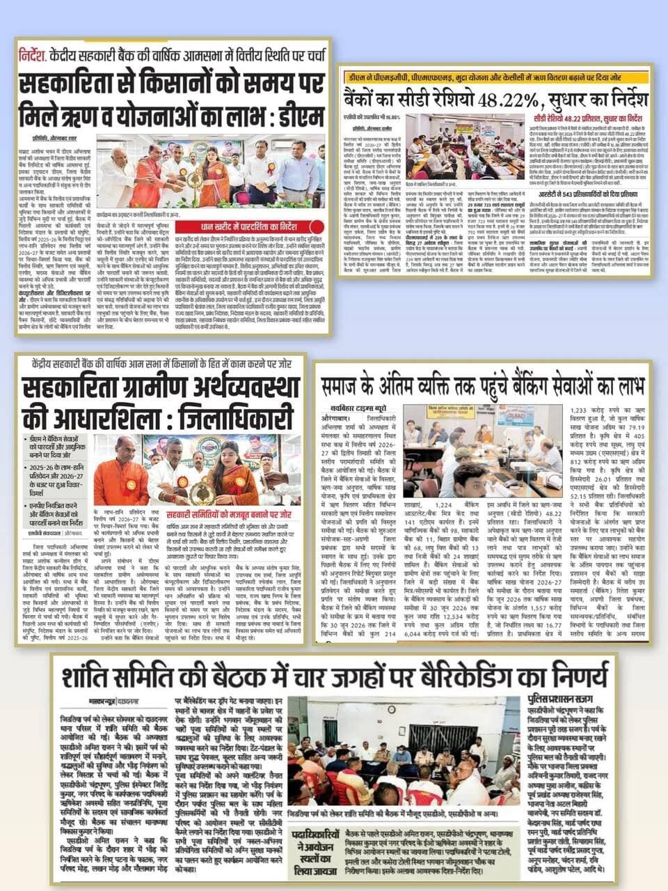 📰 आज के समाचार पत्रों में प्रकाशित प्रमुख खबरें
जिला पदाधिकारी, औरंगाबाद श्रीमती अभिलाषा शर्मा (भा०प्र०से०) के नेतृत्व में जिले में संचालित विभिन्न विकासात्मक एवं जनकल्याणकारी गतिविधियों से संबंधित प्रमुख खबरें—
🔹 केंद्रीय सहकारी बैंक की वार्षिक आमसभा — वित्तीय स्थिति, 2025-26 के लाभ-हानि प्रतिवेदन एवं 2026-27 के बजट पर चर्चा। किसानों को समय पर ऋण एवं योजनाओं का लाभ देने तथा बैंकिंग सेवाओं को पारदर्शी बनाने पर जोर।
🔹 बैंकिंग व्यवस्था की समीक्षा — जिले का ऋण-जमा अनुपात 48.22% रहा। वार्षिक साख योजना के तहत जून तक ₹1,557 करोड़ का ऋण वितरण हुआ। प्राथमिकता क्षेत्र में ऋण वितरण बढ़ाने के निर्देश।
🔹 जिउतिया पर्व को लेकर प्रशासन अलर्ट — दाउदनगर में भीड़ नियंत्रण के लिए चार स्थानों पर बैरिकेडिंग एवं ड्रॉप गेट लगाने का निर्णय। पूजा स्थलों पर आवश्यक सुविधाओं एवं सुरक्षा व्यवस्था सुनिश्चित करने के निर्देश।
🔹 जिला स्तरीय खेल प्रतियोगिता — एथलेटिक्स, बैडमिंटन, कबड्डी एवं शतरंज में खिलाड़ियों ने उत्कृष्ट प्रदर्शन किया। बालिका खिलाड़ियों ने भी विभिन्न स्पर्धाओं में प्रतिभा का प्रदर्शन किया।
🔹 सेवा संकल्प एवं कायाकल्प अभियान की समीक्षा — सार्वजनिक परिसंपत्तियों के उन्नयन एवं मरम्मति का कार्य 30 नवंबर 2026 तक तथा नई आधारभूत संरचनाओं का कार्य 31 मार्च 2027 तक पूर्ण कराने का निर्देश।
🔹 डी-पीएनजी कनेक्शन की मानक प्रक्रिया तय — घर-घर पाइप वाली गैस पहुंचाने के लिए नए कनेक्शन की प्रक्रिया निर्धारित, जिससे उपभोक्ताओं को सुविधा मिलेगी।
🔹 ‘कबाड़ से कला’ गतिविधि — बुधौल डब्ल्यूपीयू में अनुपयोगी वस्तुओं से उपयोगी सामग्री एवं आकर्षक पौधों के गमले तैयार कर स्वच्छता और पुनः उपयोग का संदेश दिया गया।
🔹 पोषण माह के तहत विशेष आयोजन — आंगनबाड़ी केंद्रों पर बच्चों एवं अभिभावकों को पोषण, संतुलित आहार, स्वच्छता एवं स्वास्थ्य के प्रति जागरूक किया गया तथा बेहतर कार्य करने वाली सहायिकाओं को सम्मानित किया गया।
#SamratChoudhary #CMSamrat #AurangabadBihar #NewsUpdate #Bihar
Department of Sports, Government of Bihar Bihar State Sports Authority - BSSA Bihar State Food & Civil Supplies Corporation Ltd. ICDS Directorate Bihar Information & Public Relations Department, Government of Bihar CMO Bihar