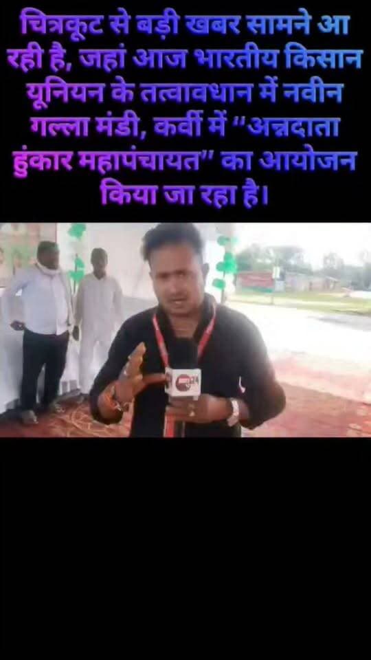 चित्रकूट से बड़ी खबर सामने आ रही है, जहां आज भारतीय किसान यूनियन के तत्वावधान में नवीन गल्ला मंडी, कर्वी में “अन्नदाता हुंकार महापंचायत” का आयोजन किया जा रहा है।
इस महापंचायत में भारतीय किसान यूनियन के राष्ट्रीय प्रवक्ता चौधरी राकेश सिंह टिकैत मुख्य अतिथि के रूप में शामिल होंगे। किसान नेताओं के मुताबिक, महापंचायत में किसानों की विभिन्न समस्याओं और मांगों को लेकर आवाज उठाई जाएगी।
भाकियू पदाधिकारियों ने किसानों से अधिक से अधिक संख्या में कर्वी मंडी पहुंचने की अपील की है। संगठन की ओर से “जय जवान, जय किसान, जय संविधान” के नारे के साथ कर्वी चलो, मंडी चलो अभियान का आह्वान किया गया है।
वहीं राकेश टिकैत के चित्रकूट आगमन को लेकर भारतीय किसान यूनियन के कार्यकर्ताओं ने स्वागत की तैयारियां भी की हैं।
अब देखना होगा कि अन्नदाता हुंकार महापंचायत में किसानों के मुद्दों को लेकर राकेश टिकैत क्या संदेश देते हैं और सरकार से किन मांगों को प्रमुखता से उठाया जाता है।