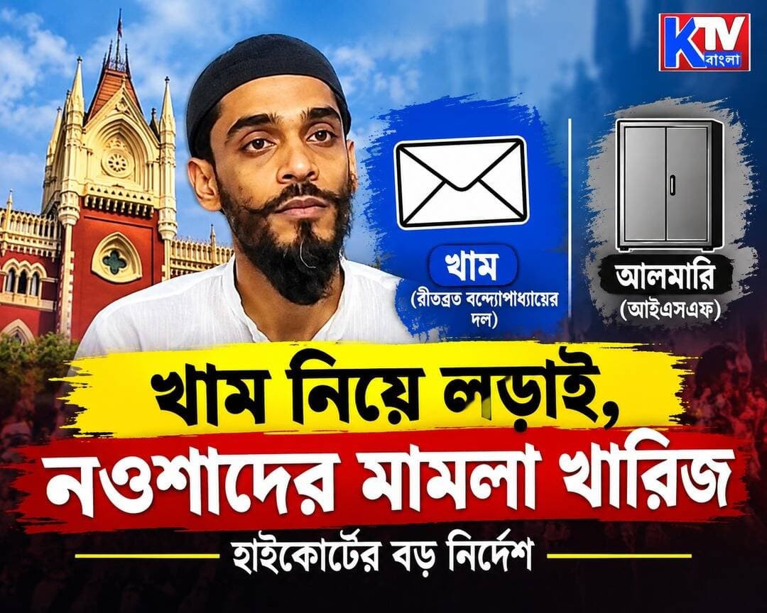 হাইকোর্টে ধাক্কা নওশাদের, খাম প্রতীক কার হাতে?
<nis:link nis:type=tag nis:id=naushadsiddiqui nis:value=NaushadSiddiqui nis:enabled=true nis:link/> <nis:link nis:type=tag nis:id=isf nis:value=ISF nis:enabled=true nis:link/> <nis:link nis:type=tag nis:id=kolkatahighcourt nis:value=KolkataHighCourt nis:enabled=true nis:link/> <nis:link nis:type=tag nis:id=westbengalpolitics nis:value=WestBengalPolitics nis:enabled=true nis:link/> <nis:link nis:type=tag nis:id=electionsymbol nis:value=ElectionSymbol nis:enabled=true nis:link/> <nis:link nis:type=tag nis:id=envelopesymbol nis:value=EnvelopeSymbol nis:enabled=true nis:link/> <nis:link nis:type=tag nis:id=almirahsymbol nis:value=AlmirahSymbol nis:enabled=true nis:link/> <nis:link nis:type=tag nis:id=ritabratabanerjee nis:value=RitabrataBanerjee nis:enabled=true nis:link/> <nis:link nis:type=tag nis:id=byelection nis:value=ByElection nis:enabled=true nis:link/> <nis:link nis:type=tag nis:id=politicalnews nis:value=PoliticalNews nis:enabled=true nis:link/>