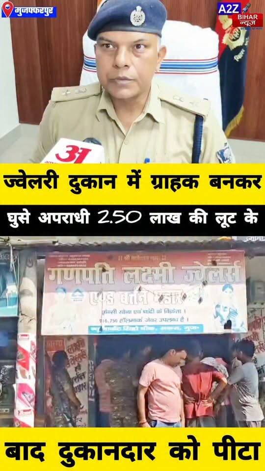 #मुजफ्फरपुर मे दिनदहाड़े ज्वेलरी दुकान में 2.50 लाख की लूट, ग्राहक बनकर पहुंचे थे अपराधी; विरोध पर दुकानदार से मारपीट।
#A2zbiharnewsmuzaffarpur #sspmuzaffarpur #DMMUZAFFARPUR #CMNitishKumar #DGPBihar #viralvideoシ #instagramreels #Loot #DIUTEAM #RuralSp