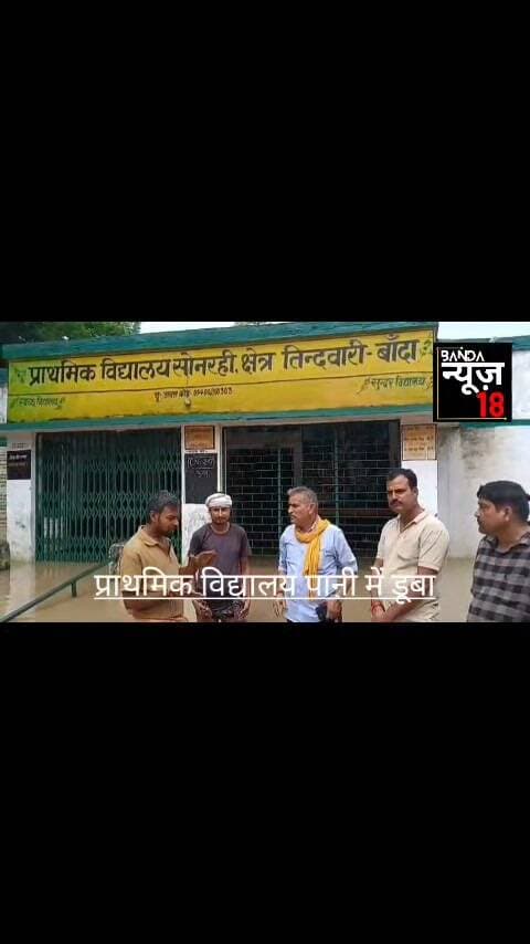 #बांदा में स्कूल बना तालाब, दूसरे के घर में पढ़ने को मजबूर बच्चे।
तिंदवारी के सोनरही प्राथमिक विद्यालय में तेज बारिश के बाद कक्षाओं से लेकर रसोई तक पानी भर गया। करीब 40 बच्चों की पढ़ाई प्रभावित है। जलभराव के चलते बच्चे गांव के पूर्व प्रधान के घर के बरामदे में पढ़ रहे हैं, जबकि मिड-डे-मील भी दूसरे स्थान पर बनाया जा रहा है।
सवाल है—हर बारिश में जलभराव के बावजूद स्कूल की समस्या का स्थायी समाधान कब होगा?
#bsabanda
#बीएसएबांदा
#DMbanda
#CM
#Update