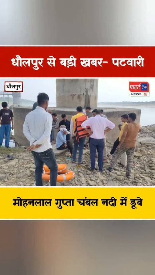 धौलपुर से बड़ी खबर- पटवारी मोहनलाल गुप्ता चंबल नदी में डूबे। तलाश में जुटे खोताखोर। रेस्क्यू ऑपरेशन जारी। Dholpur News
#DholpurNews #rajasthannews #breakingnews #dholpurpolice #धौलपुर