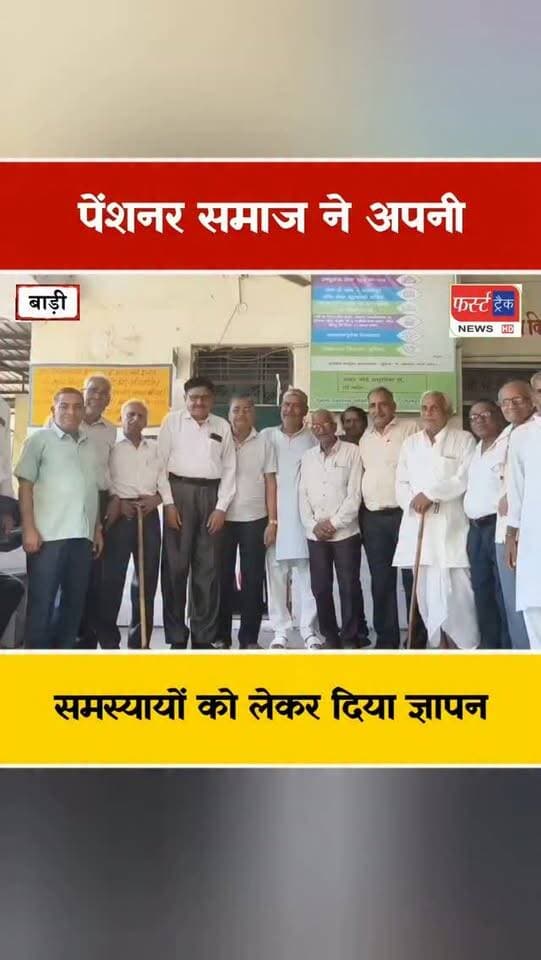 पेंशनर समाज ने अपनी समस्याओं को लेकर दिया ज्ञापन। Dholpur News
#DholpurNews #brakingnews #rajasthannews #धौलपुर #पेंशनर