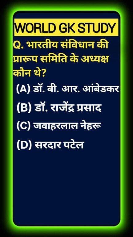 क्या आप भारतीय संविधान का यह सबसे बड़ा सच जानते हैं? 🌍📜 भारत के संविधान का मसौदा तैयार करने वाली 'प्रारूप समिति (Drafting Committee)' के अध्यक्ष कौन थे? 90% लोग डॉ. राजेंद्र प्रसाद और डॉ. आंबेडकर में कन्फ्यूज हो जाते हैं! ❌ संविधान निर्माण का यह सच जानने के लिए वीडियो पूरा देखें! ऐसी ही अमेजिंग नॉलेज के लिए WORLD GK STUDY को फॉलो करें! 🚀 #GKStudy #DrBRAmbedkar #IndianConstitution#GKStudy #DrBRAmbedkar #DraftingCommittee #IndianConstitution #Samvidhan #IndianPolity #FatherOfTheConstitution #UPSCPreparation #GKQuiz #WorldGK #ShortsFeed #Trending2026 #ArvindraBaghel #ShortsUS #ShortsUK #ShortsCA #ShortsAU