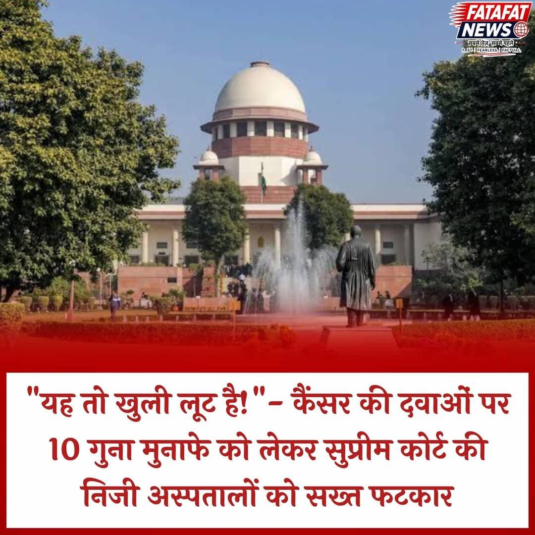 कैंसर जैसी गंभीर बीमारी के इलाज में निजी अस्पतालों और दवा कंपनियों की मनमानी पर सुप्रीम कोर्ट ने कड़ा रुख अपनाया है। जस्टिस विक्रम नाथ और जस्टिस संदीप मेहता की पीठ ने 2,700 रुपये की कैंसर दवा को 27,000 रुपये में बेचे जाने पर गहरी नाराजगी जताते हुए इसे 'लूट' करार दिया। अदालत ने सवाल उठाया कि आखिर कीमत में 10 गुना अंतर का फायदा किसकी जेब में जा रहा है? इसके साथ ही कोर्ट ने बड़े कॉर्पोरेट अस्पतालों द्वारा मरीजों को अपनी ही फार्मेसी से महंगी दवाएं खरीदने के लिए मजबूर करने की प्रवृत्ति पर केंद्र सरकार से जांच करने और दवाओं पर अधिकतम 16% तक का एक समान मार्जिन तय करने पर विचार करने को कहा।
अदालत ने स्पष्ट किया कि चाहे मरीज अपनी जेब से भुगतान करे या सरकारी योजनाओं के जरिए, अंततः यह जनता और टैक्सपेयर्स का पैसा है। सरकारी योजनाओं की आड़ में दवाओं के नाम पर होने वाले इस गोरखधंधे को रोकने के लिए एक पारदर्शी और सख्त नीति की मांग करते हुए शीर्ष अदालत ने केंद्र सरकार से दो सप्ताह के भीतर जवाब मांगा है। मामले की अगली सुनवाई 12 अक्टूबर को तय की गई है।
<nis:link nis:type=tag nis:id=supremecourt nis:value=SupremeCourt nis:enabled=true nis:link/> <nis:link nis:type=tag nis:id=cancermedication nis:value=CancerMedication nis:enabled=true nis:link/> <nis:link nis:type=tag nis:id=healthcarereforms nis:value=HealthcareReforms nis:enabled=true nis:link/> <nis:link nis:type=tag nis:id=pharmaloot nis:value=PharmaLoot nis:enabled=true nis:link/> <nis:link nis:type=tag nis:id=healthrights nis:value=HealthRights nis:enabled=true nis:link/> <nis:link nis:type=tag nis:id=affordablehealthcare nis:value=AffordableHealthcare nis:enabled=true nis:link/> <nis:link nis:type=tag nis:id=genericmedicines nis:value=GenericMedicines nis:enabled=true nis:link/> <nis:link nis:type=tag nis:id=indianews nis:value=IndiaNews nis:enabled=true nis:link/> <nis:link nis:type=tag nis:id=fatafatnews nis:value=FatafatNews nis:enabled=true nis:link/>