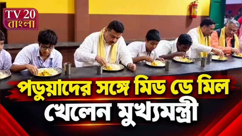 স্কুলপড়ুয়াদের সাথে বসে মিড ডে মিলের খাবার খেলেন মুখ্যমন্ত্রী শুভেন্দু অধিকারী
#SuvenduAdhikari nis:enabled=true nis:link/> #MidDayMeal #SchoolStudents #BengalNews #Bangla_Khabar #MidDayMeal_News #WestBengal
#Tv20bangla
#Tv20বাংলা #WestBengalNews #WestBengalBJP #CMSuvendu #মুখ্যমন্ত্রী #SuvenduAdhikari