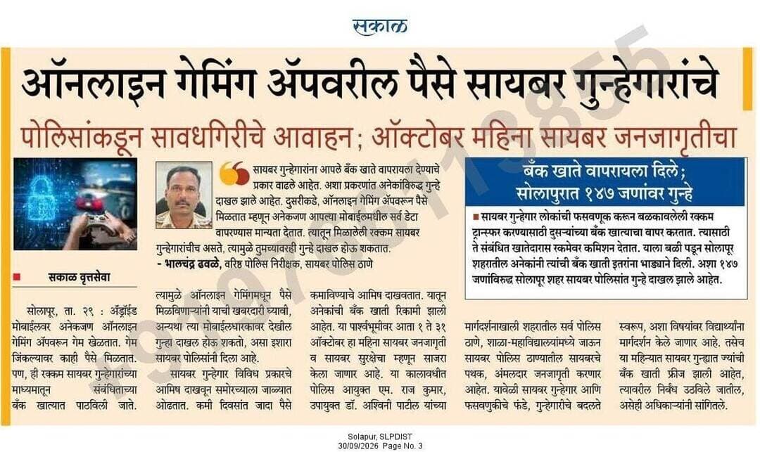 सावधान, ऑनलाइन गेम खेळताना घ्या काळजी!
मोबाईलवरील ऑनलाइन गेमिंग ॲपद्वारे अनेकजण गेम खेळून पैसे कमवतात. मात्र, हे पैसे सायबर गुन्हेगार आपल्या खात्यात टाकतात. त्यावेळी आपल्याकडील सर्व डेटा समोरच्याला वापरता येईल अशी परवानगीसुद्धा आपण देतो. यातून पुढे आपल्यावर पोलिसात गुन्हाही दाखल होऊ शकतो,