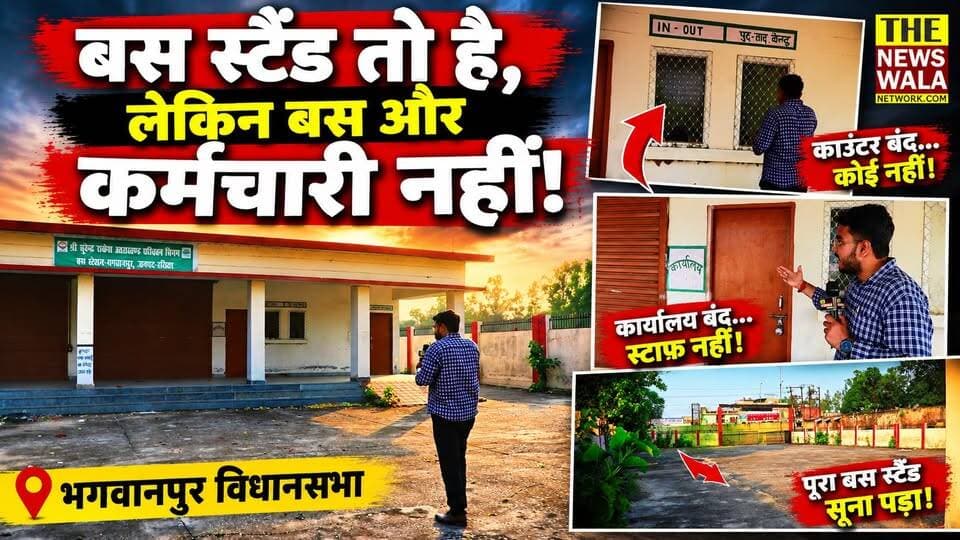 बस स्टैंड तो है, लेकिन बस और कर्मचारी नहीं! भगवानपुर विधानसभा के श्री सुरेंद्र राकेश उत्तराखण्ड परिवहन निगम के द्वारा बने इस बस स्टैंड के हालात का जिम्मेदार कौन? क्या कहेंगे आप, कमेंट जरूर करें।
#bhagwanpurvidhansabha #surendrarakesh #mamtarakesh #BusStandBhagwanpur #parivahannigam #uttarakhand #INCUttarakhand #bjputtarakhand