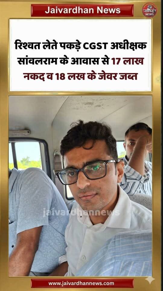 रिश्वत लेते पकड़े CGST अधीक्षक सांवलराम के आवास से 17 लाख नकद व 18 लख के जेवर जब्त #rajsamandnews