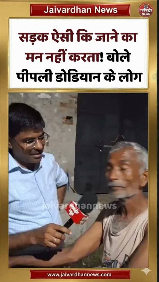 सड़क ऐसी कि जाने का मन नहीं करता! बोले पीपली डोडियान के लोग #rajsamandnews