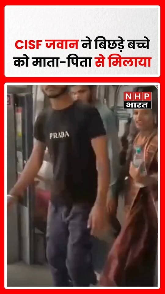 दिल्ली मेट्रो स्टेशन पर माता-पिता से बिछड़ा एक छोटा बच्चा परेशान होकर उनका इंतजार कर रहा था। CISF जवान की तत्परता और संवेदनशीलता से बच्चे को सुरक्षित उसके माता-पिता से मिलाया गया। बच्चे को देखते ही मां की चिंता खुशी में बदल गई।
.
.
.
.
#DelhiMetro #CISF #CISFJawans #DelhiNews #MissingChild #ChildSafety #Humanity #GoodNews #ViralNews #nhpbharat