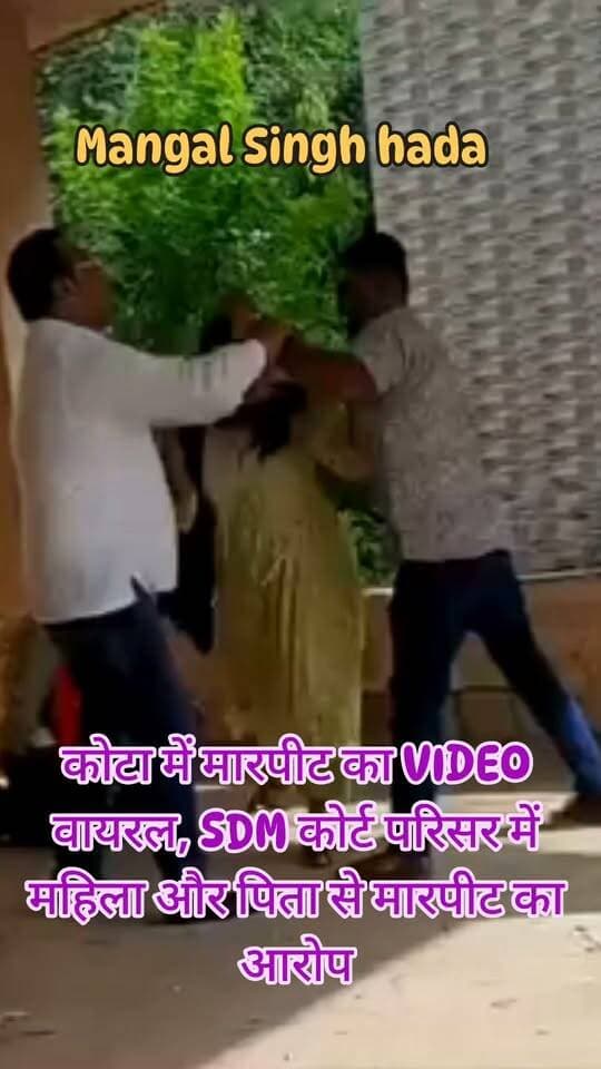 @#कोटा में मारपीट का VIDEO वायरल, SDM कोर्ट परिसर में महिला और पिता से मारपीट का आरोप
कोटा। कनवास थाना क्षेत्र के SDM कोर्ट परिसर का बताया जा रहा मारपीट का एक वीडियो सोशल मीडिया पर वायरल हो रहा है।
वायरल वीडियो में एक महिला और उसके पिता के साथ मारपीट होती दिखाई दे रही है। जानकारी के अनुसार मामोर झोपड़ियां निवासी 28 वर्षीय शिकू सुमन अपने पिता के साथ बाइक से जा रही थी। आरोप है कि कार सवार पति और उसके परिवार के लोगों ने पीछा कर उन्हें रोका और दोनों के साथ मारपीट की।
घटना के कारणों और पूरे विवाद को लेकर पुलिस जांच कर रही है। वायरल वीडियो की भी पुलिस द्वारा जांच की जा रही है।